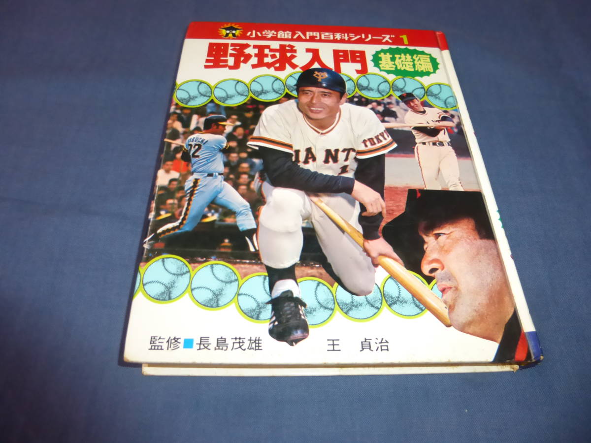 「野球入門 基礎編」1975年/長嶋茂雄・監修/王貞治/小学館入門百科シリーズ1 　野球入門