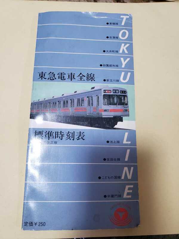 東急電車全線標準時刻表　昭和60年4月