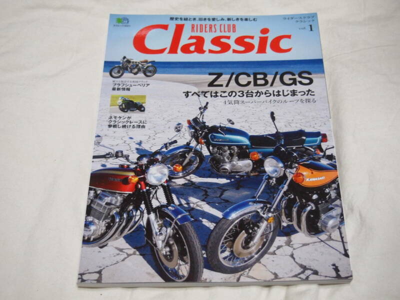 ライダースクラブ クラシック RIDERS CLUB Classic Vol.1 Z1/CB750Four/GS750/CB1100/トライアンフ