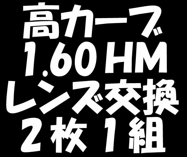 ★眼鏡レンズ★メガネ・高カーブレンズ交換1.60★04