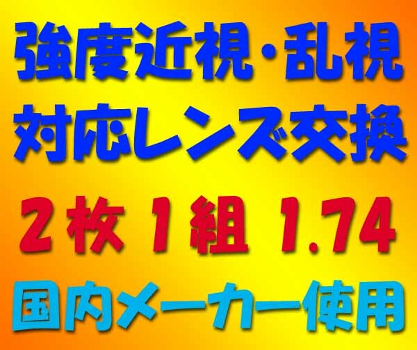 ★眼鏡レンズ★メガネ強度乱視1.74ASレンズ交換★02