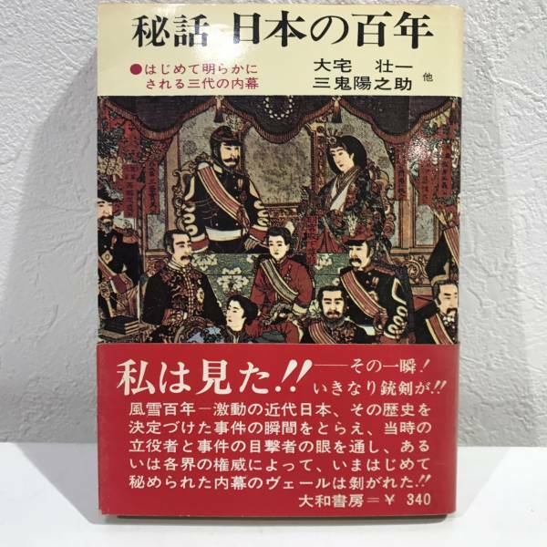 ★秘話 日本の百年 はじめて明らかにされる三代の内幕★初版 送料180円～