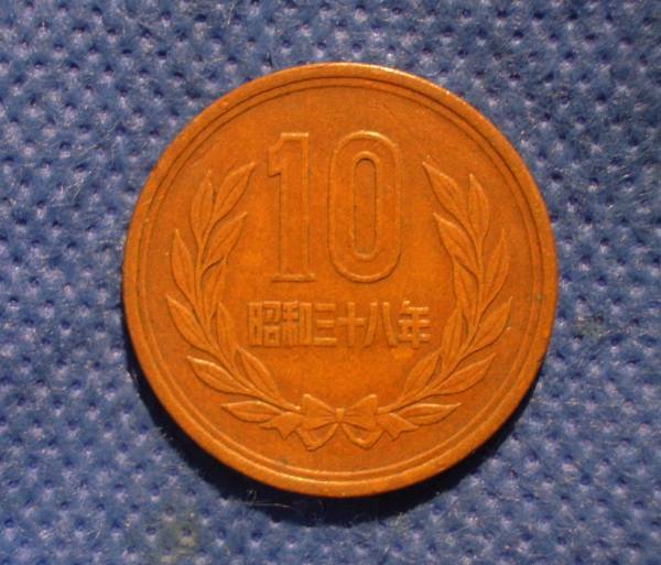 ★昭和38年・10円 銅貨★