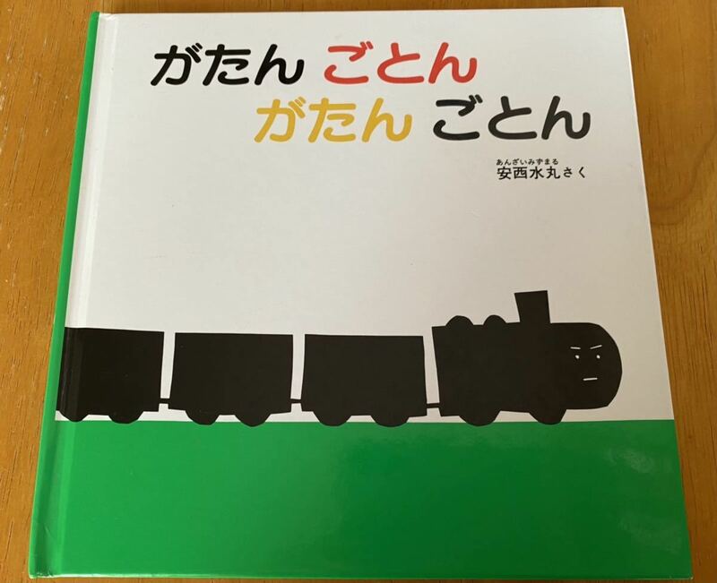 ★使用少★がたんごとん★安西水丸★福音館★あかちゃん★