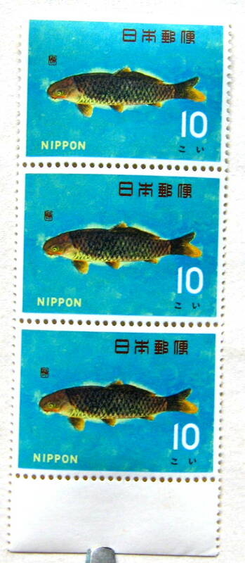 ★送料無料★魚シリーズ　１９６６年　こい 10円切手 未使用　３枚★