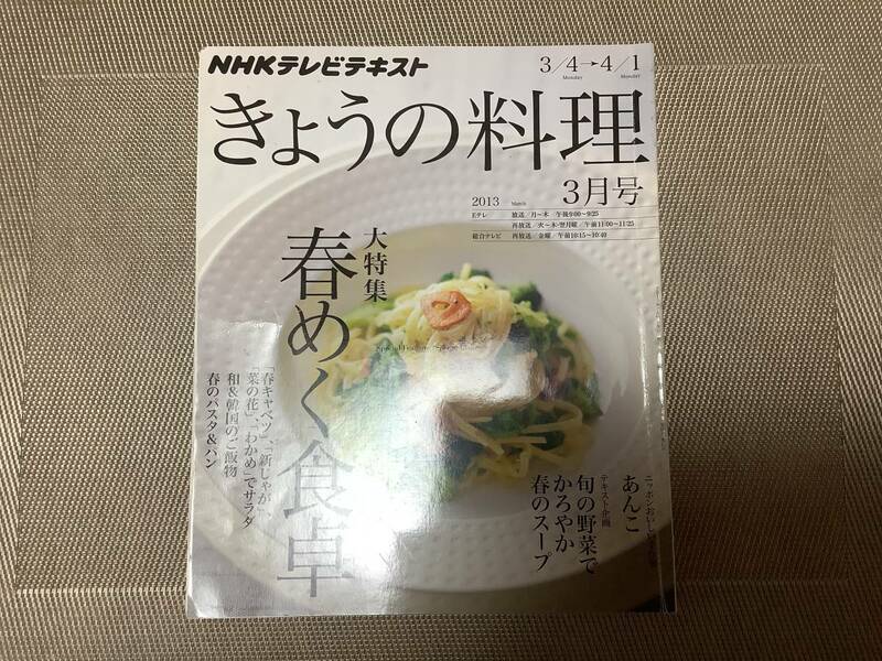 NHK きょうの料理 ☆2013年 3月号