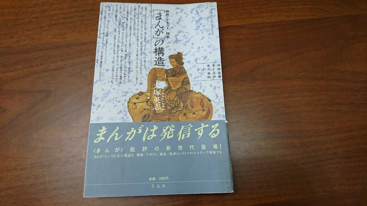 大塚英志『「まんが」の構造』 （弓立社、1987年）　初版 帯（少切れ）