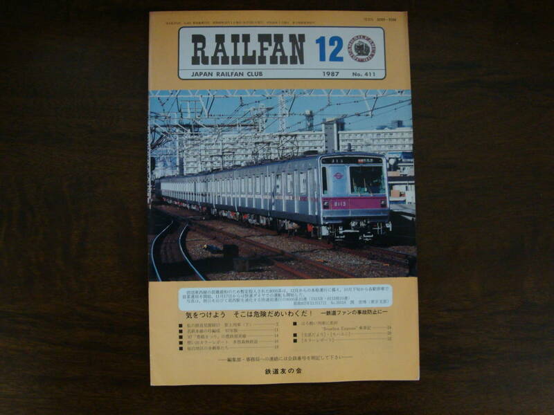 【RAILFAN　411】1987年12月1日発行