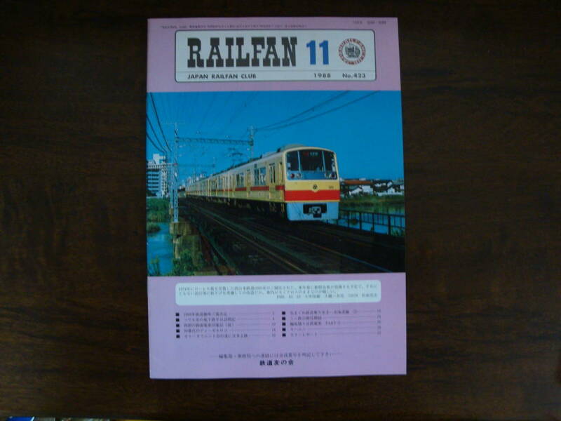 【RAILFAN　423】1988年11月1日発行