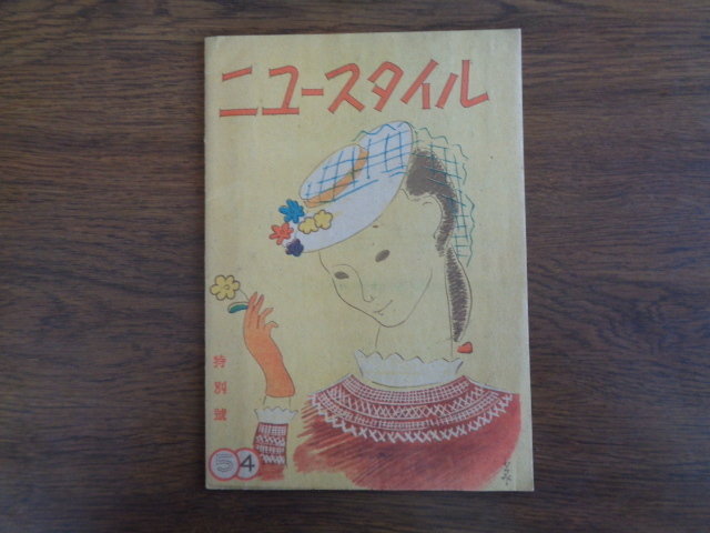 〇【ニュースタイル　昭和２１年　第１巻　４，５号】