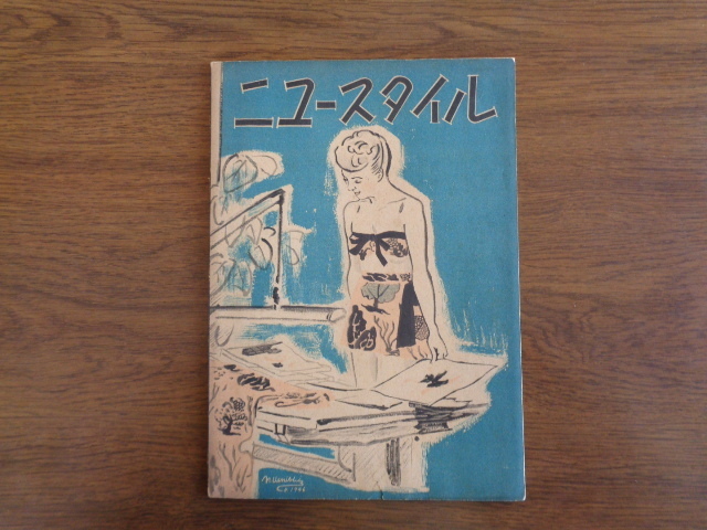〇【ニュースタイル　昭和２１年　第１巻　６号】