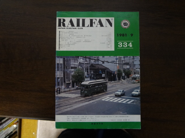 【RAILFAN　334】1981年9月1日発行