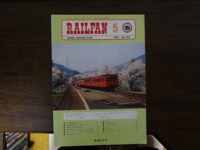 【RAILFAN　354】1983年5月1日発行