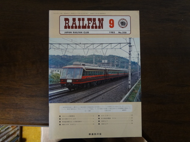 【RAILFAN　358】1983年9月1日発行
