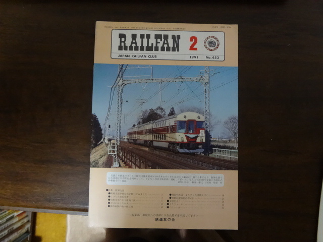 【RAILFAN　453】1991年2月1日発行