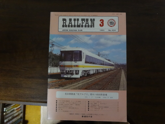 【RAILFAN　454】1991年3月1日発行