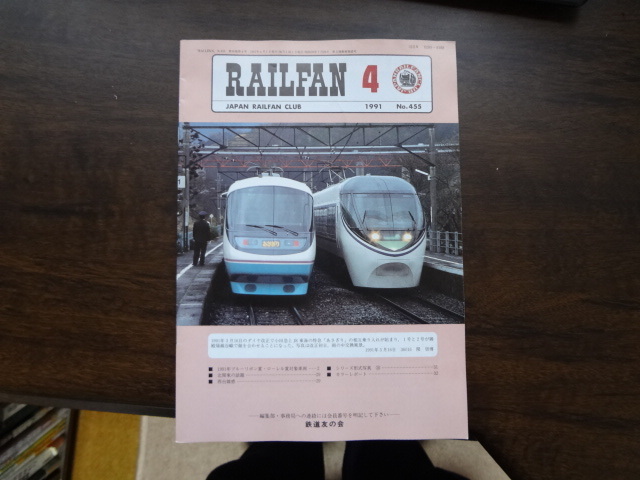 【RAILFAN　455】1991年4月1日発行 ・主な記事 1991年ブルーリボン賞・ローレル賞対象車両