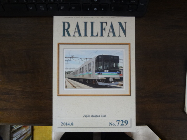 【RAILFAN　729】2014年8月1日発行
