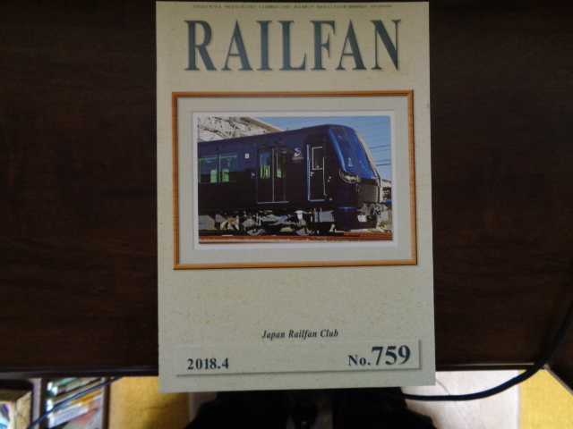 【RAILFAN　759】2018年4月1日発行