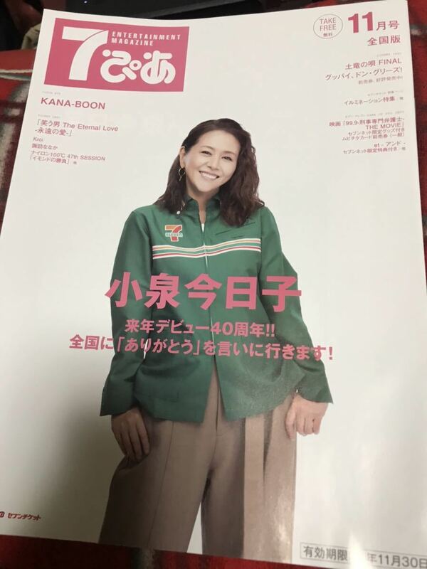 7ぴあ2021年11 月号　表紙/小泉今日子