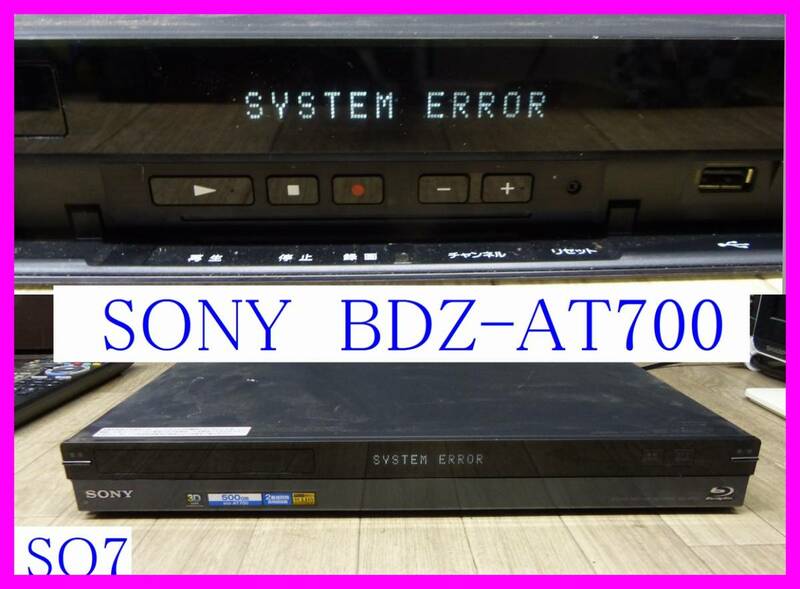 [SO7] SONY ソニー BDZ-AT700 HDD 500GB 2番組同時録画 ブルーレイディスクレコーダー Made In Japan ジャンク出品（要修理、部品取り用）