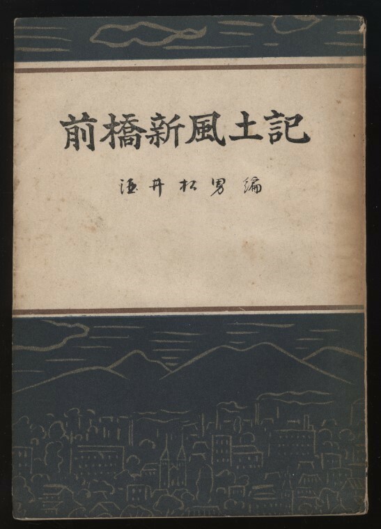 前橋新風土記　酒井松男編　前橋風俗研究会発行　昭和28年　前橋市全図1枚/地元企業広告入り　：群馬県前橋市郷土史 各町案内歴史民俗 商店