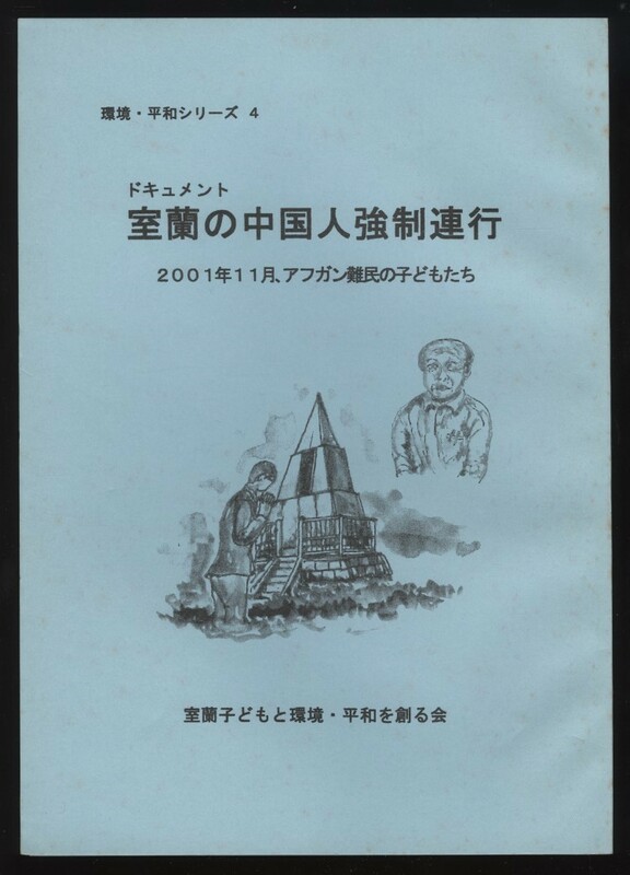 ドキュメント　室蘭の中国人強制連行　室蘭子どもと環境・平和を創る会　　紙芝居の脚本他　 検索:戦争歴史問題・日本製鉄室蘭製鉄所・満州