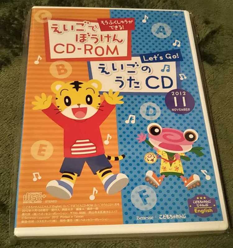 【未使用・未開封】えいごでぼうけんCD-ROM　えいごのうたCD　こどもちゃれんじ　2012.11　ベネッセ　送料無料