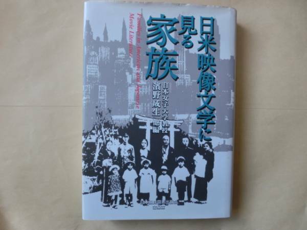 〇「日米映像文学に見る家族」　濱野成生他編　金星堂　　