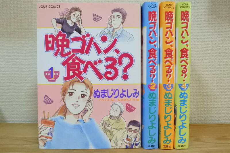 ★晩ゴハン、食べる？★全４巻セット★ぬまじりよしみ★中古品★