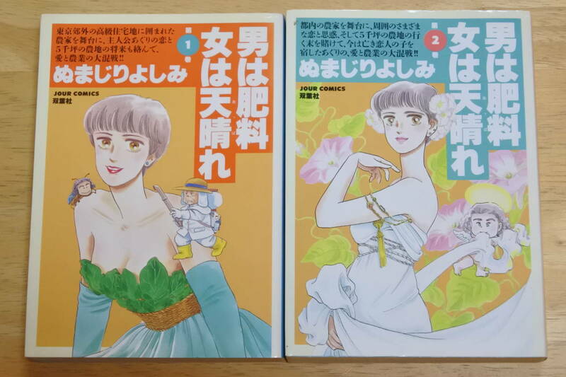 ★男は肥料女は天晴れ★全２巻セット★ぬまじりよしみ★中古品★