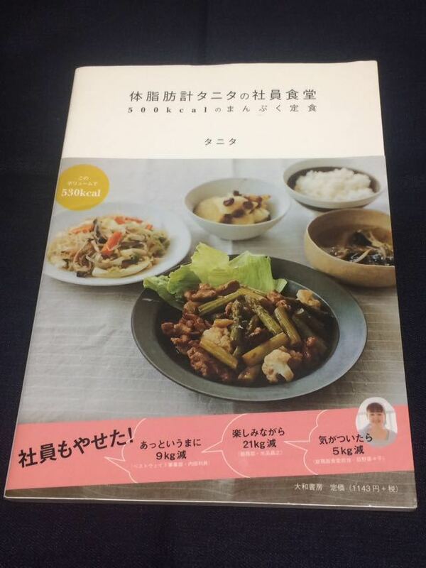 【送料無料】体脂肪計タニタの社員食堂　もっとおいしい５００kcalのまんぷく定食　中古本