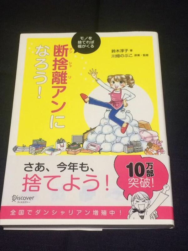 【送料無料】断捨離アンになろう！モノを捨てれば福がくる（鈴木 淳子 / 川畑 のぶこ）中古本