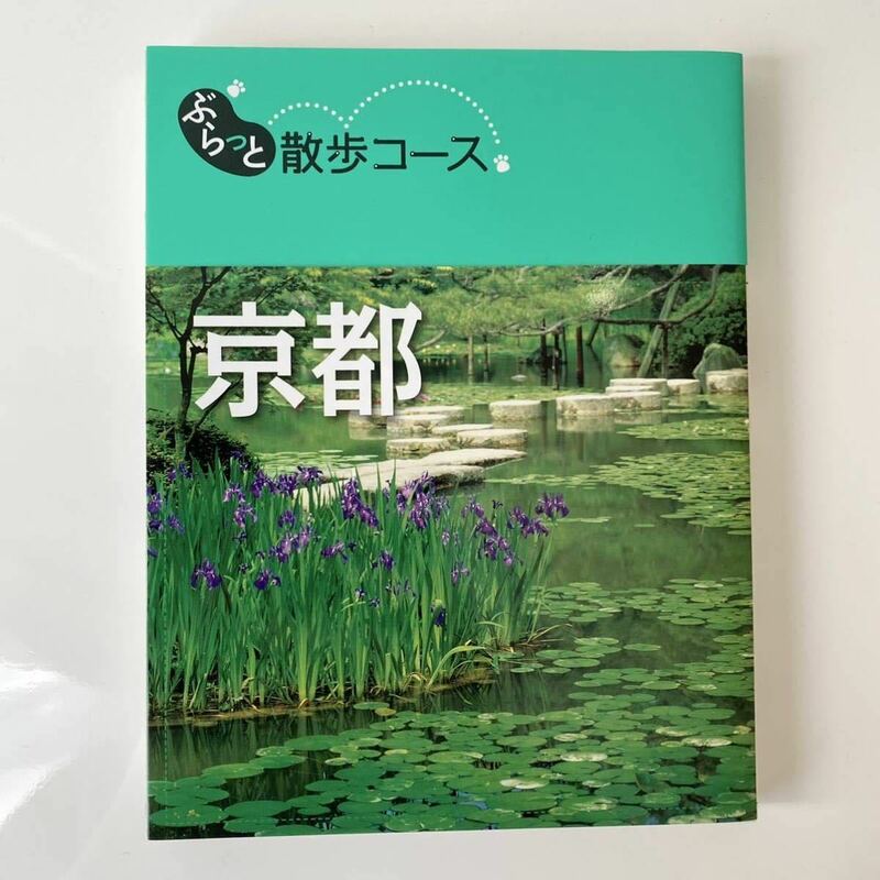 ★ ぶらっと散歩コース　京都　★2011年4月発行　旅行ガイド　KYOTO おさんぽ　ウォーキング