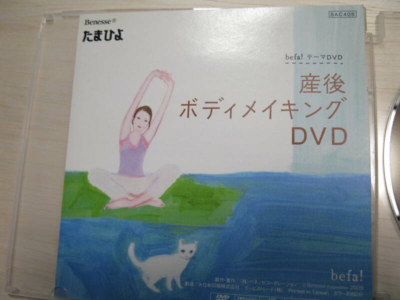たまひよbefa! 付録DVD　2枚　中古　送料無料