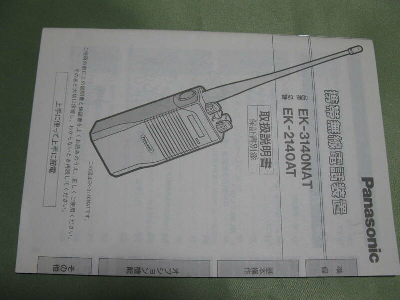 パナソニク　携帯無線機　EK40型　取り扱い説明書