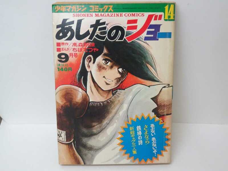 マンガ あしたのジョー14 少年マガジン コミックス ちばてつや 高森朝雄 まんが 講談社 昭和レトロ 当時物 ボクシング 昭和 