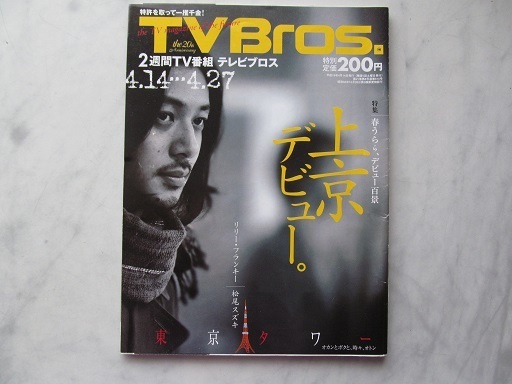 TV Bros. 　テレビブロス　 2007年 08号　上京デビュー　東京タワー　リリー・フランキー X 松尾スズキ　（オダギリジョー表紙）