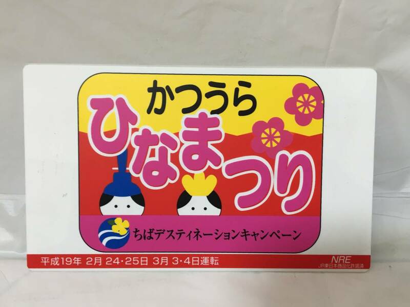 ☆O449☆サボプレート JR東日本 かつうらひなまつり号 高尾ー安房鴨川 指定席 ちばデスティネーション 平成19年 NRE