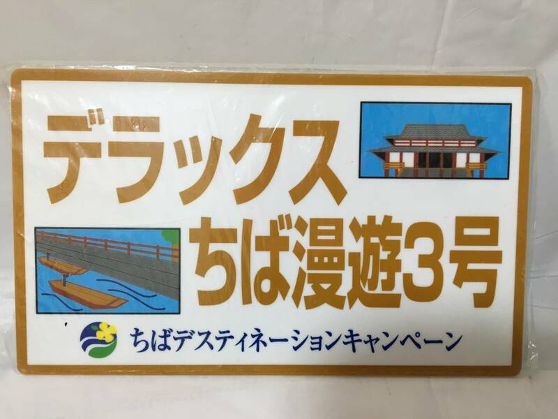 ☆O452☆サボプレート 未開封 デラックスちば漫遊3号 千葉ー銚子 指定席 ちばデスティネーション