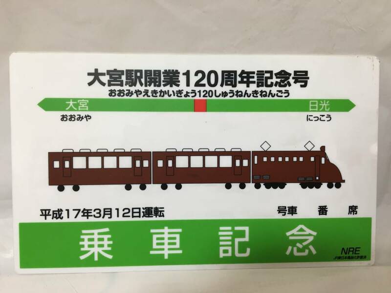 ☆O456☆サボプレート JR東日本 快速 大宮駅 開業120周年記念号 指定席 大宮ー日光 平成17年3月12日運転 乗車記念 NRE