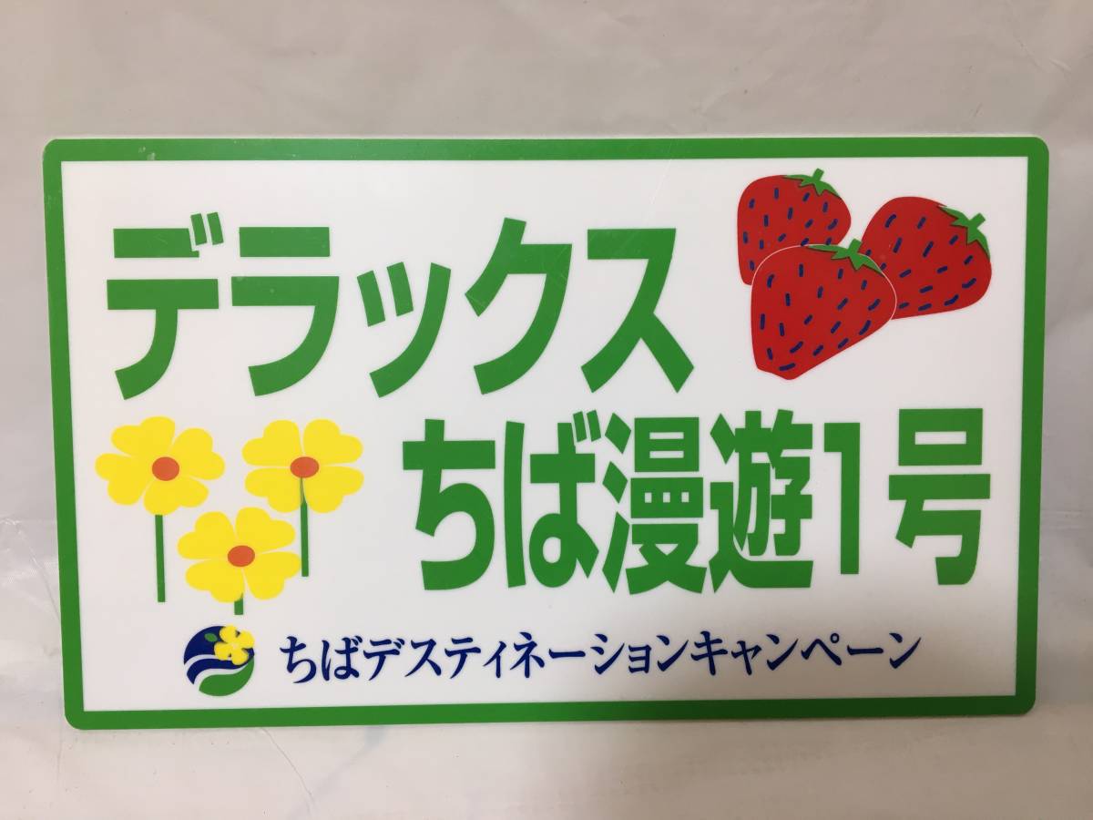 ☆O459☆サボプレート デラックスちば漫遊1号 両国ー安房鴨川 指定席 ちばデスティネーション