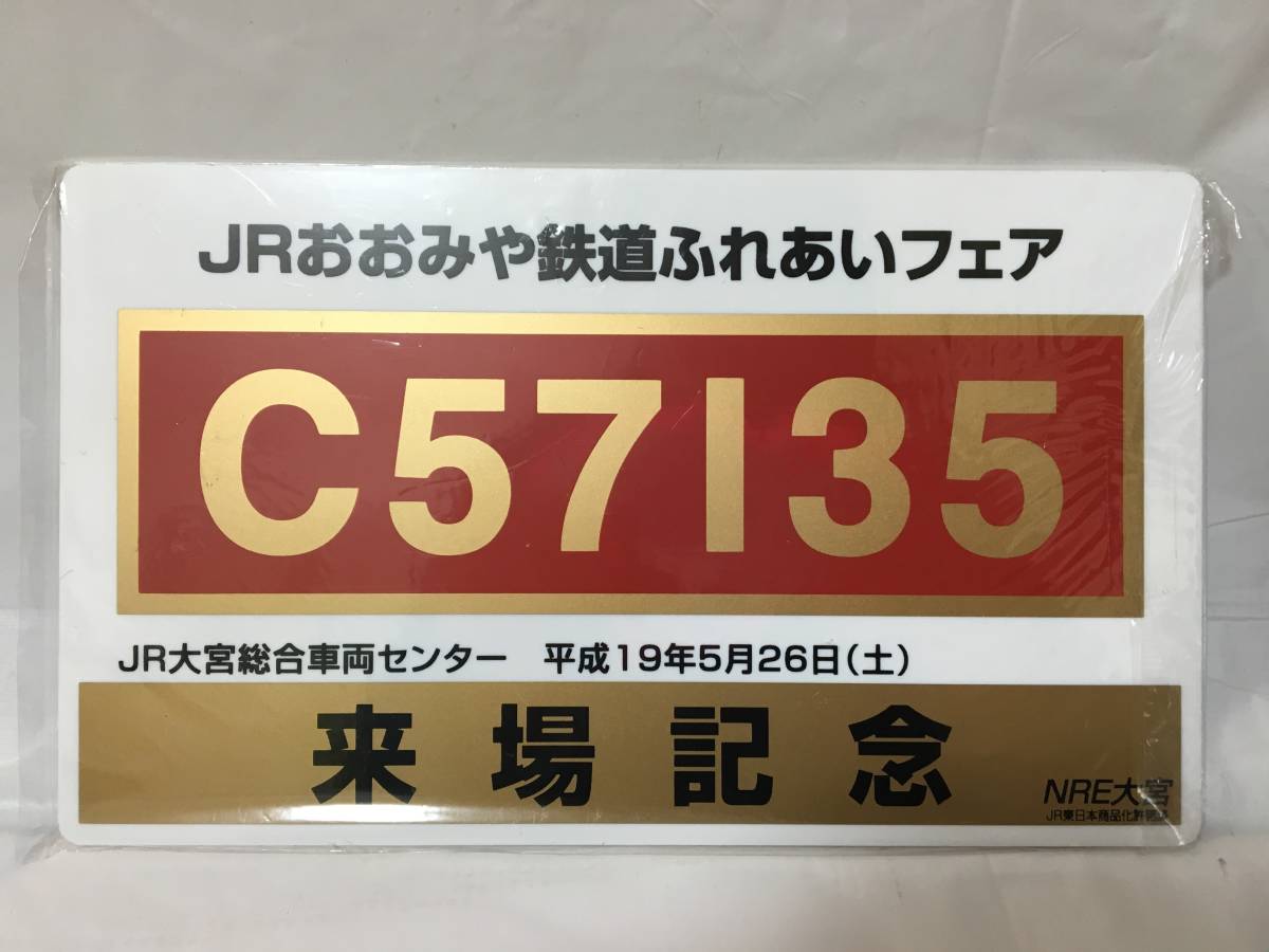☆O462☆サボプレート 未開封 JR東日本 JRおおみや鉄道ふれあいフェア C57135 平成19年 JR大宮総合車両センター 来場記念 JR発足20周年