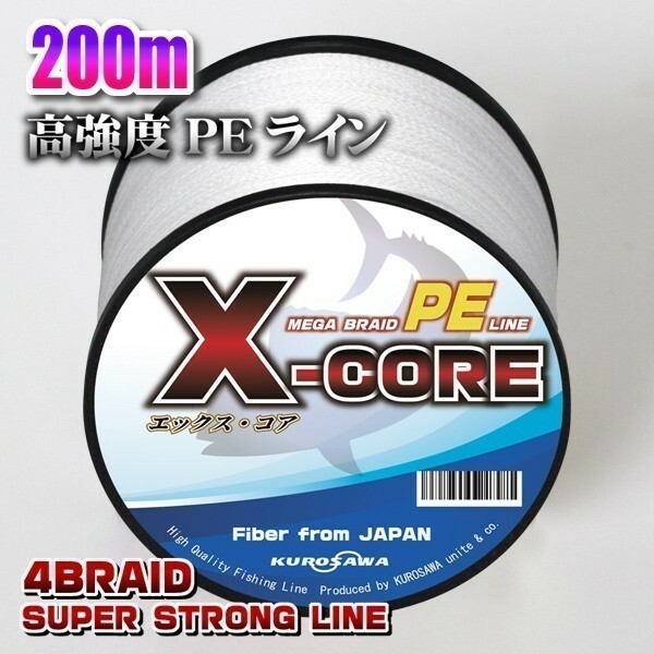 高強度PEライン■0.8号15lb・200m巻き ホワイト白 単色 　X-CORE シーバス 投げ釣り ジギング 船 ルアー エギング タイラバ