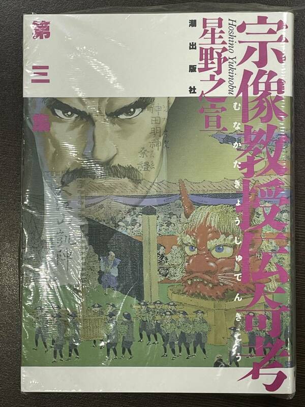 ★【希少本 A5サイズ コミックス】星野之宣 宗像教授伝奇考 3(第三集)★初版 新品・デッドストック