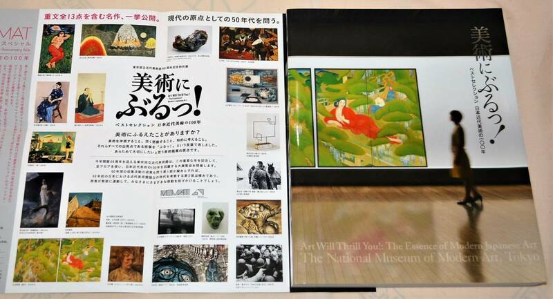 KO-222【図録】『美術にぶるっ・ベストセレクション日本近代美術の100年』「日本近代美術の100年を回顧する2部構成の大展覧会」