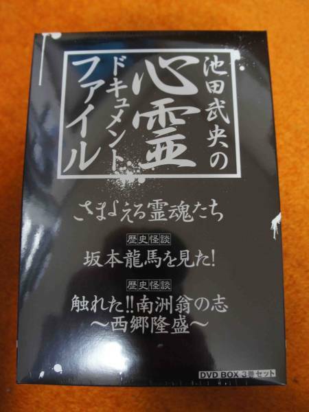 ☆未開封新品/希少廃盤「池田武央の心霊ドキュメントファイルDVD-BOX3巻SET」(歴史怪談坂本龍馬を見た歴史怪談触れた南州翁の志-西郷隆盛)