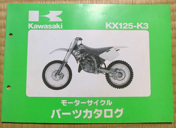 【Kawasaki】 KX125-K3 モーターサイクル パーツカタログ