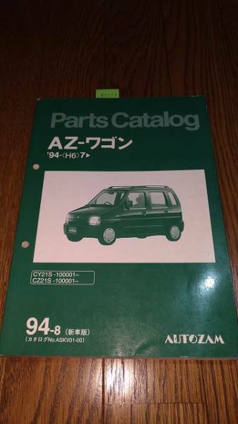AZ-ワゴン　パーツカタログ　 '94.8　CY21S　CZ21S　古本・即決・送料無料　管理№62133　