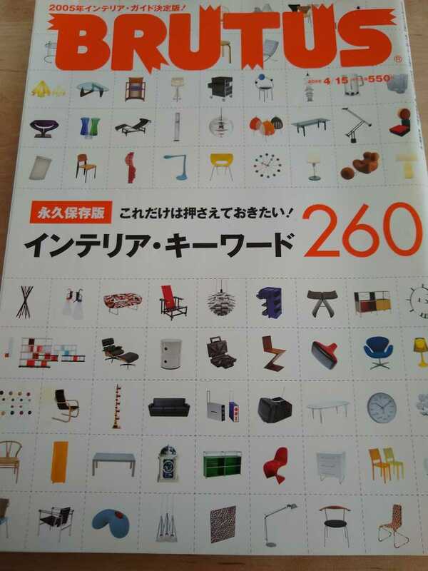 ▼ BRUTUS ブルータス 2005年 No.568 永久保存版 これだけは押さえておきたい！インテリア・キーワード260 2005年4月15日号 送料無料②mr